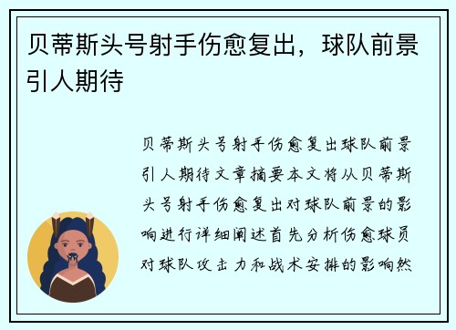 贝蒂斯头号射手伤愈复出,球队前景引人期待