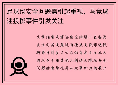 足球场安全问题需引起重视,马竞球迷投掷事件引发关注